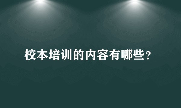 校本培训的内容有哪些？