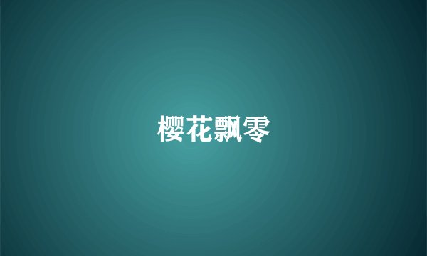 樱花飘零