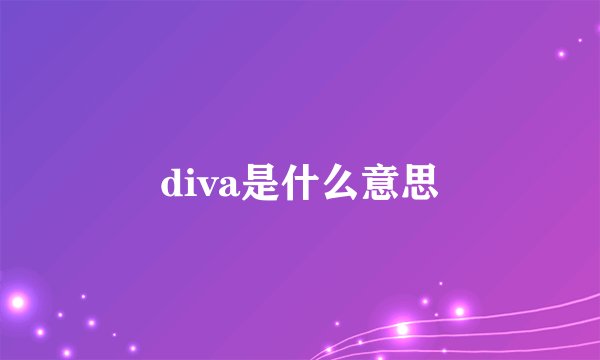 diva是什么意思