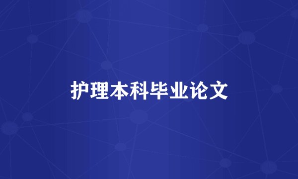 护理本科毕业论文
