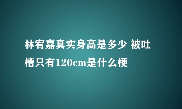林宥嘉真实身高是多少 被吐槽只有120cm是什么梗