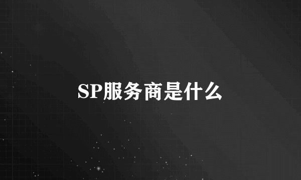 SP服务商是什么