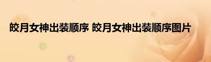 皎月女神出装顺序 皎月女神出装顺序图片