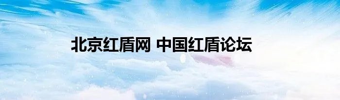 北京红盾网 中国红盾论坛