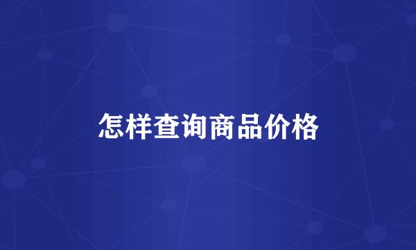 怎样查询商品价格