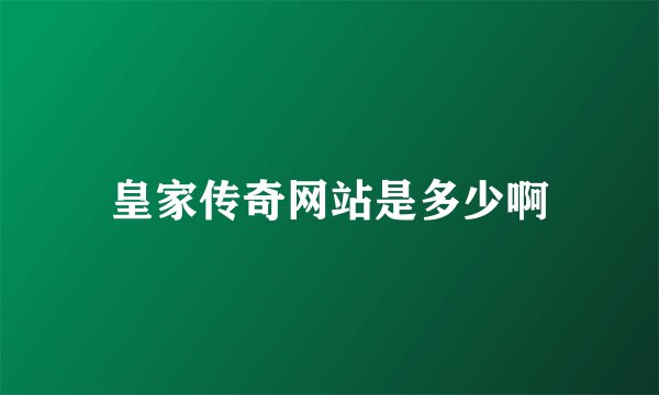 皇家传奇网站是多少啊