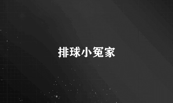 排球小冤家