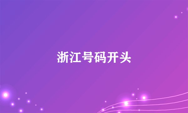 浙江号码开头