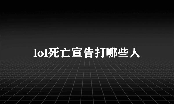 lol死亡宣告打哪些人