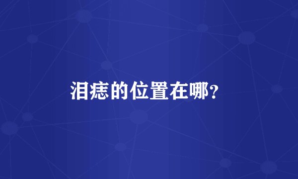 泪痣的位置在哪？