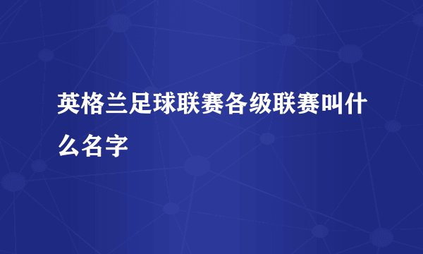 英格兰足球联赛各级联赛叫什么名字
