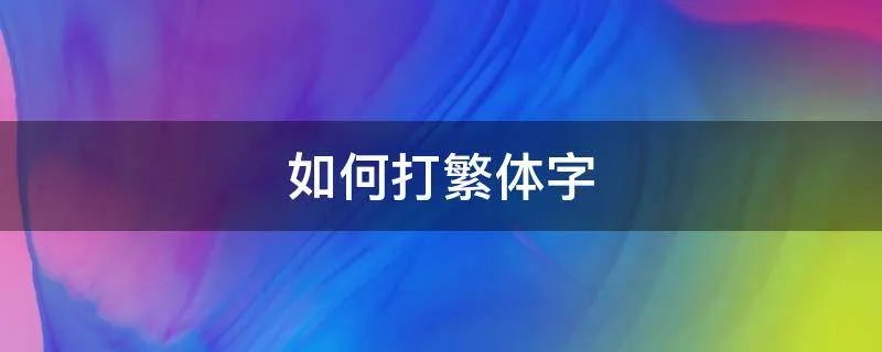 如何打繁体字