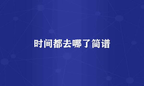 时间都去哪了简谱