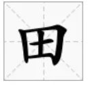 久雷不雨猜一个字