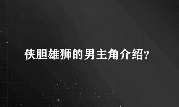 侠胆雄狮的男主角介绍？