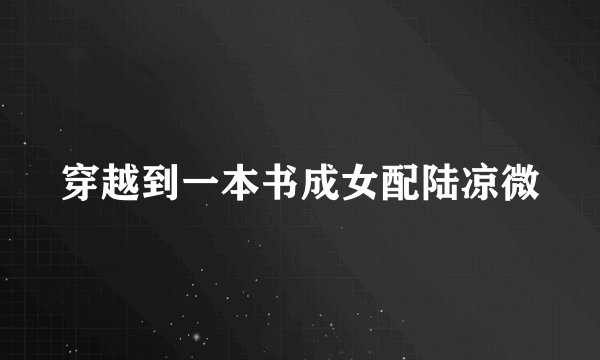 穿越到一本书成女配陆凉微