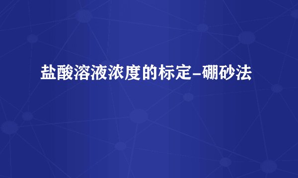盐酸溶液浓度的标定-硼砂法