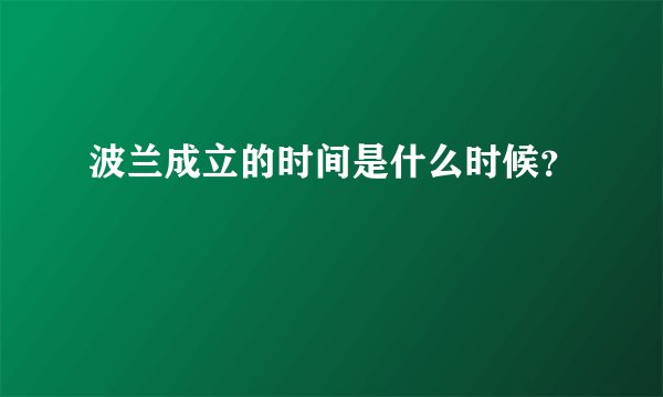波兰成立的时间是什么时候？