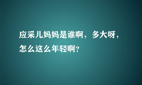 应采儿妈妈是谁啊，多大呀，怎么这么年轻啊？
