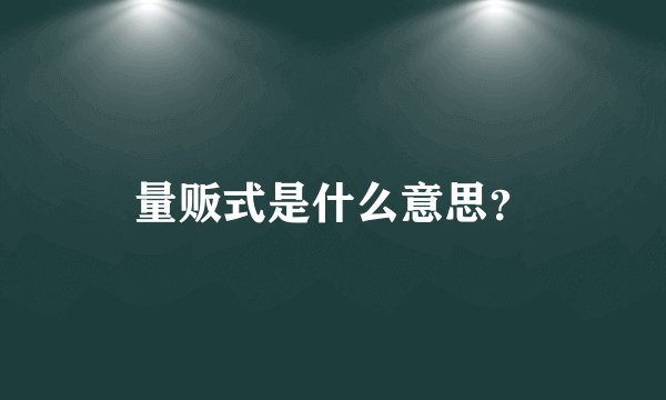 量贩式是什么意思?