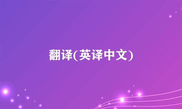 翻译(英译中文)