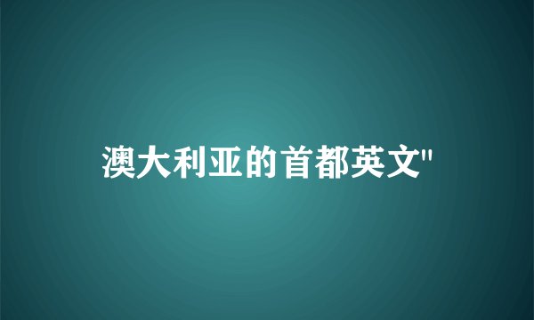 澳大利亚的首都英文