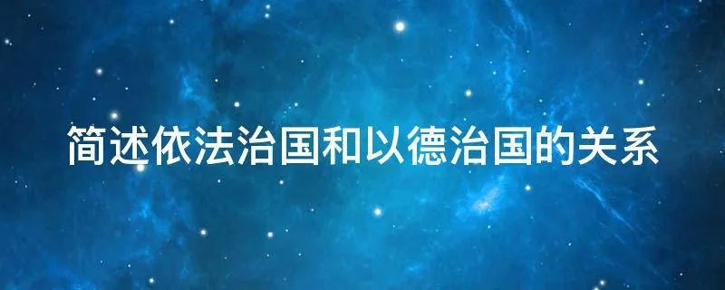 简述依法治国和以德治国的关系