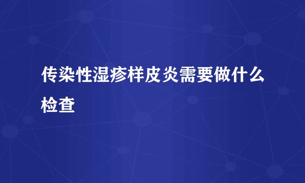 传染性湿疹样皮炎需要做什么检查