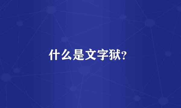 什么是文字狱?