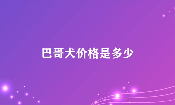 巴哥犬价格是多少