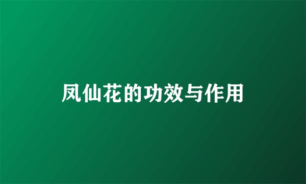 凤仙花的功效与作用