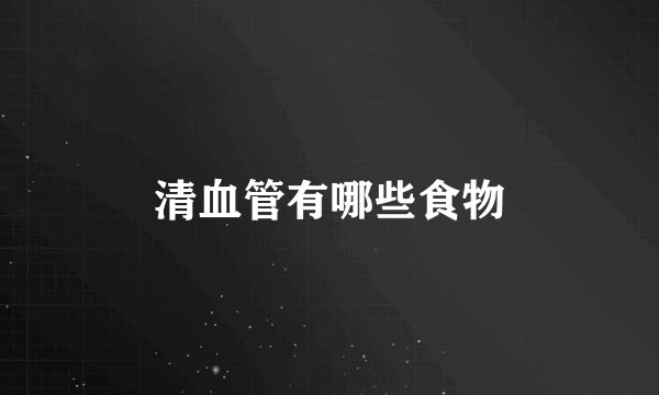 清血管有哪些食物