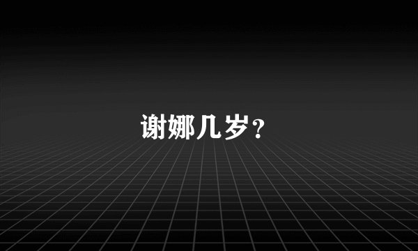 谢娜几岁？