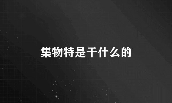 集物特是干什么的