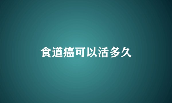 食道癌可以活多久