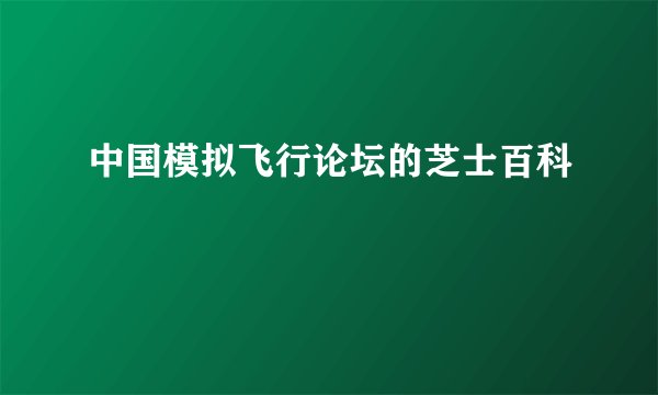 中国模拟飞行论坛的芝士百科