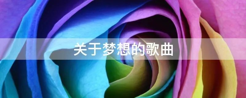 关于梦想的歌曲