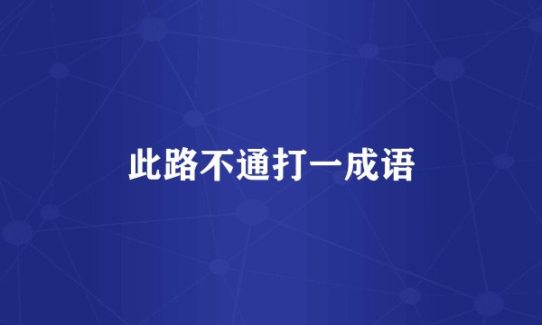 此路不通打一成语