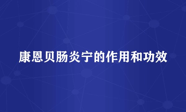 康恩贝肠炎宁的作用和功效