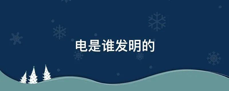 电是谁发明的
