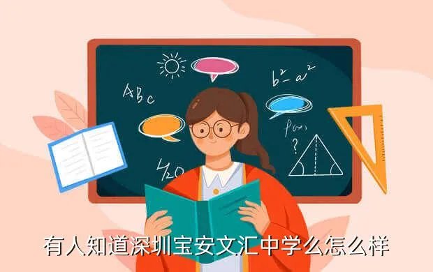 文汇中学,北京文汇中学怎么样