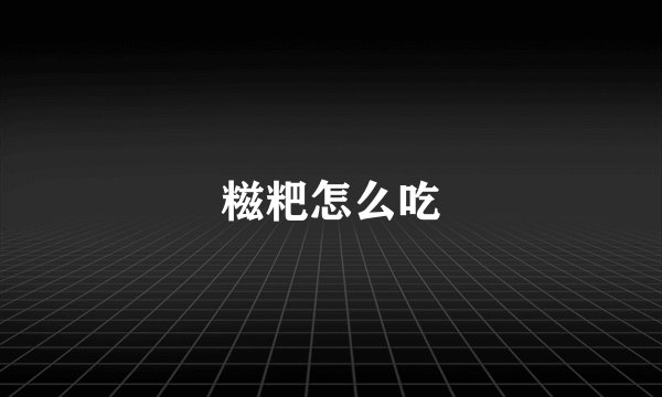 糍粑怎么吃