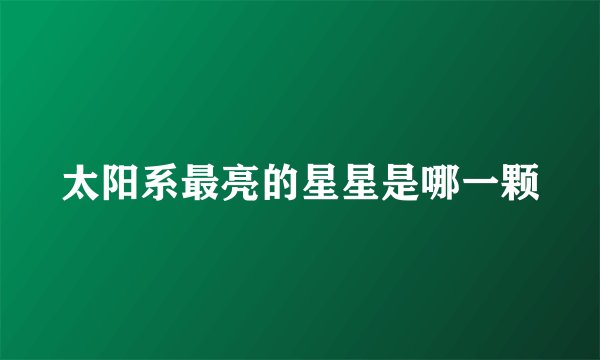 太阳系最亮的星星是哪一颗