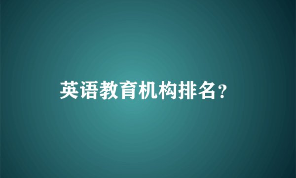 英语教育机构排名？