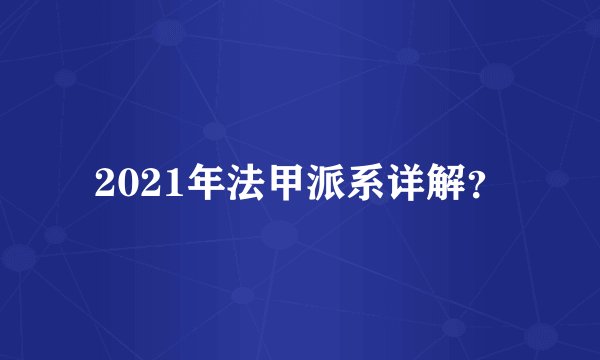 2021年法甲派系详解?