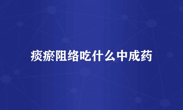 痰瘀阻络吃什么中成药