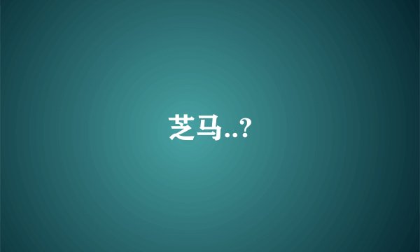 芝马..?