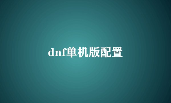 dnf单机版配置