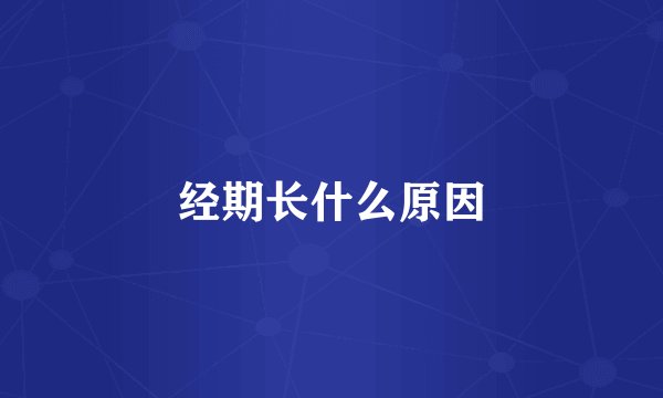 经期长什么原因