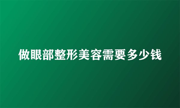 做眼部整形美容需要多少钱